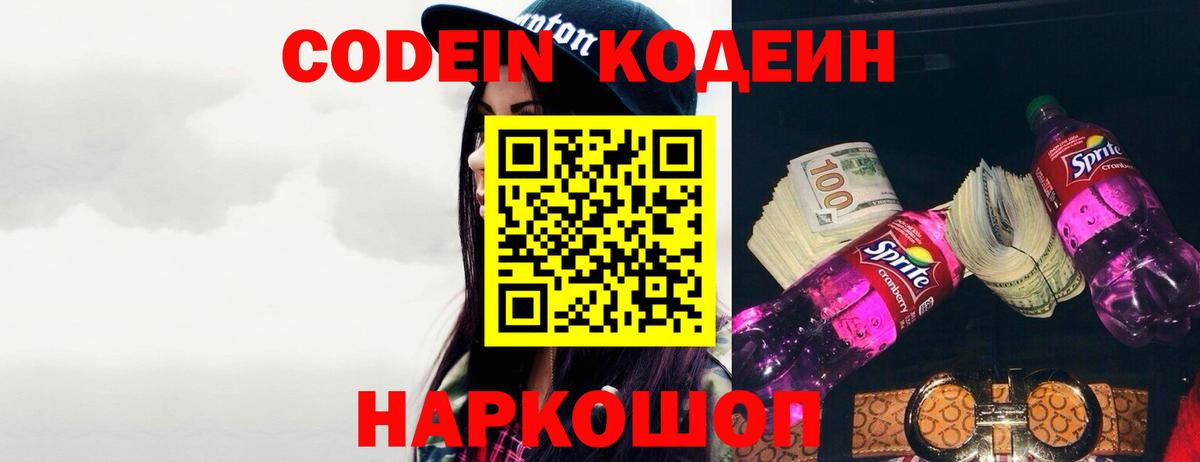 Кодеин Purple Drank  Кодеин напиток Lean (лин)  Вход с VPN  Бор 